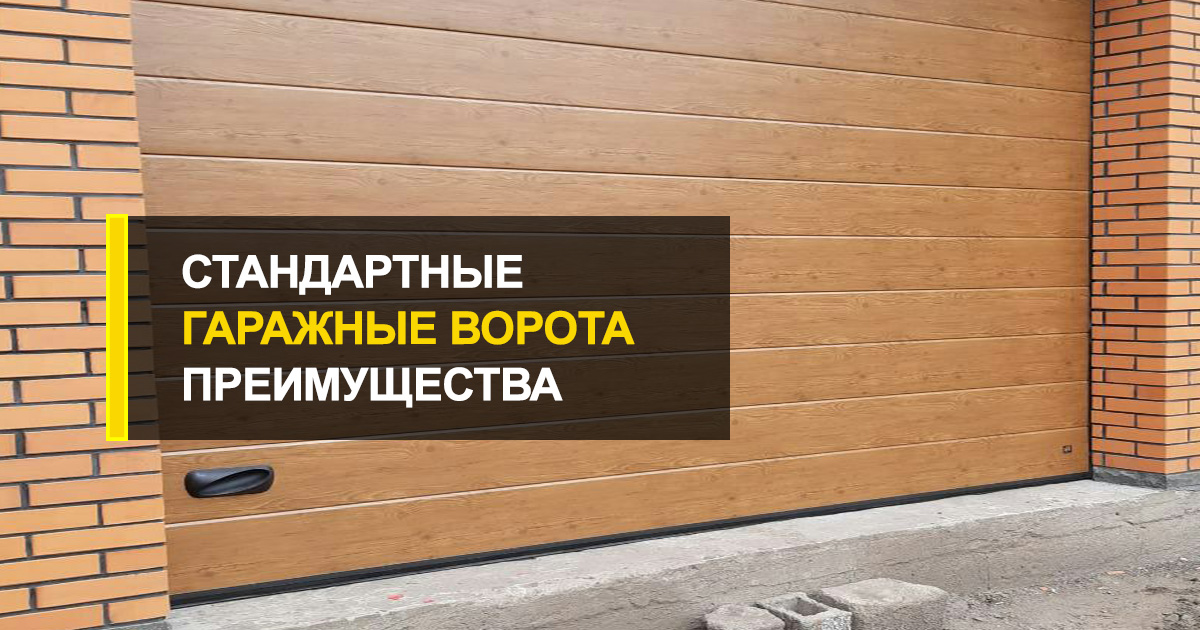  Покупаем стандартные гаражные ворота подъемные: описание, технические характеристики, преимущества