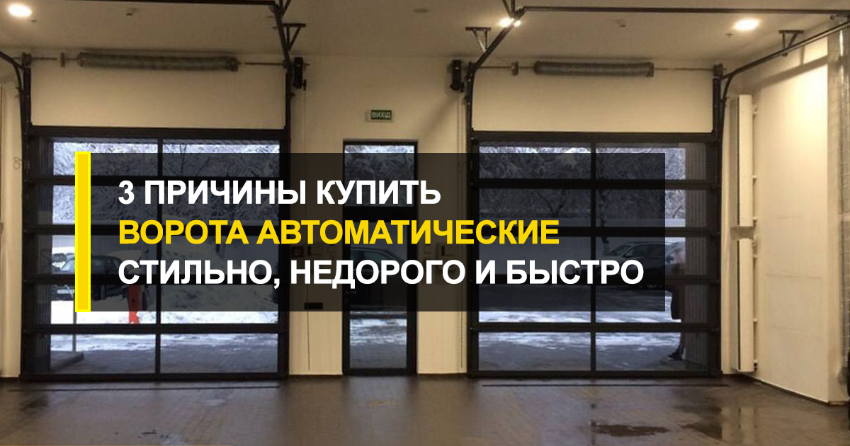  Стильно, недорого и быстро или 3 причины купить ворота автоматические с индивидуальным дизайном