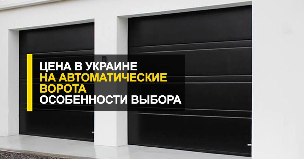  Автоматические ворота цена Украина + особенности выбора