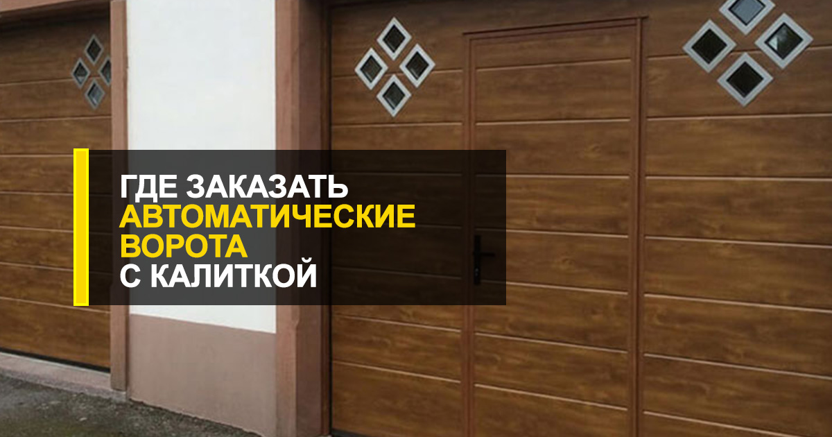  Где заказать автоматические ворота с калиткой?