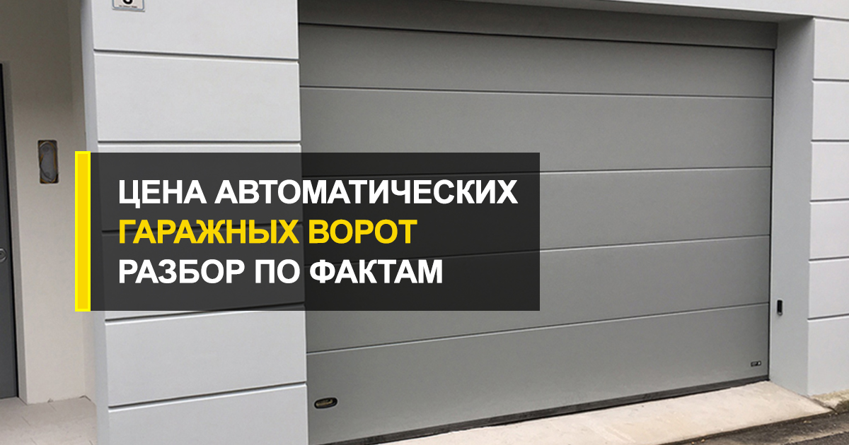  Цена автоматических гаражных ворот: разбор по фактам