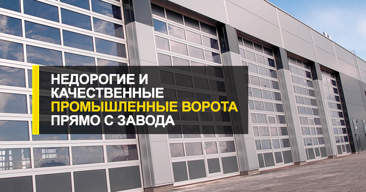  Недорогие и качественные промышленные ворота с калиткой прямо с завода