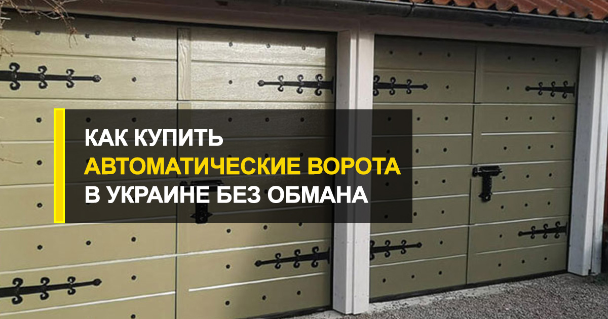  Как купить автоматические ворота в Украине без обмана? Проверенный способ