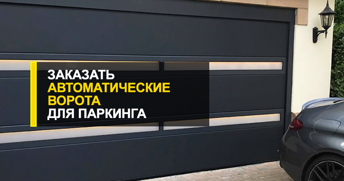  Реально ли автоматические ворота заказать для паркинга?