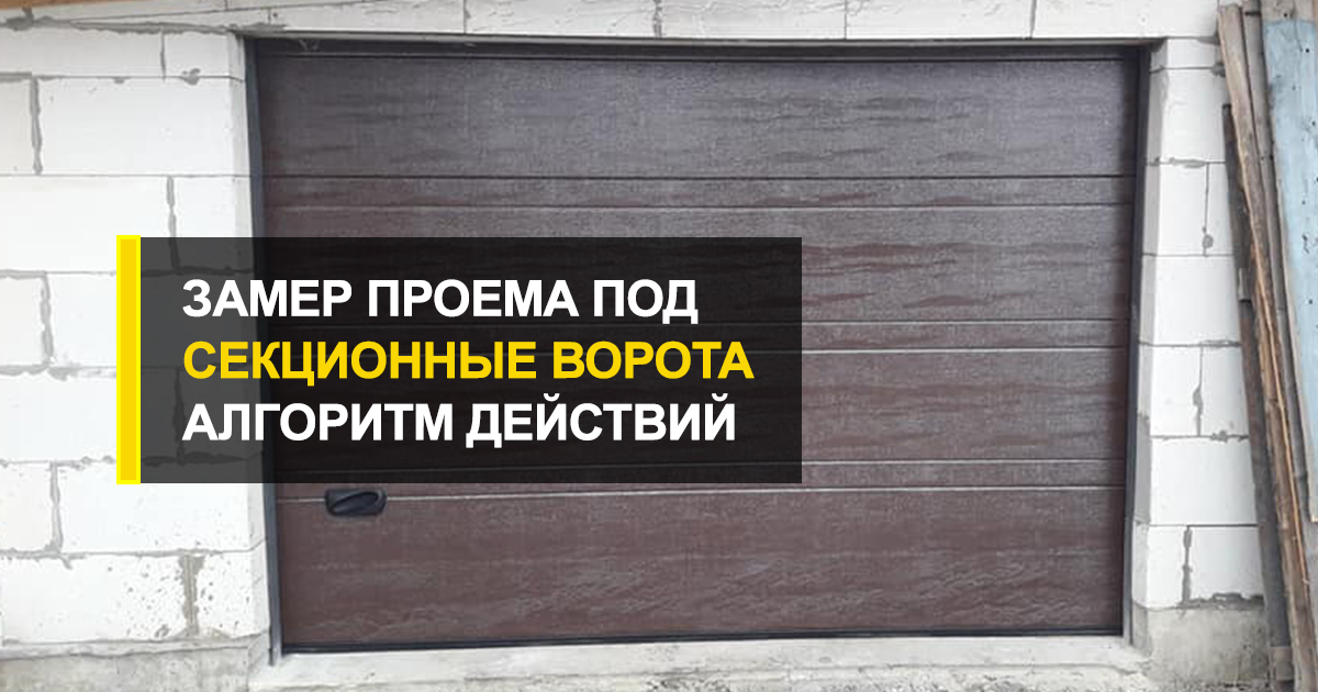  Снимем замеры для секционных ворот правильно: рекомендации и алгоритм действий