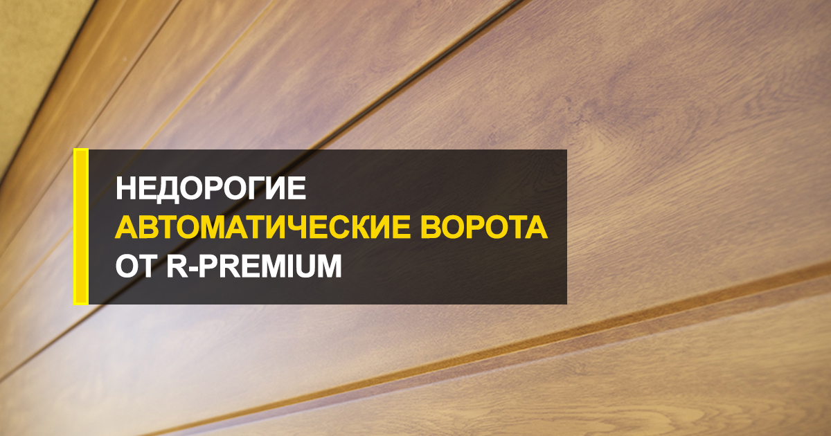  Доступные ворота с дистанционным открытием от производителя