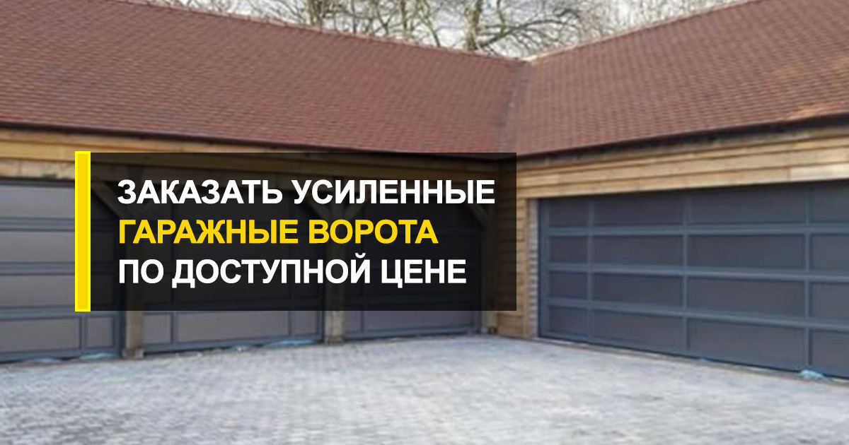  Заказать гаражные ворота усиленные по доступной цене с доставкой и монтажом