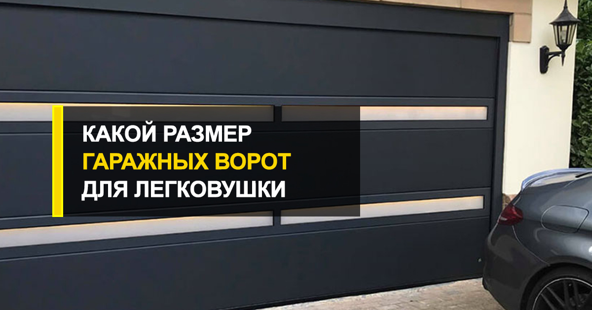  Какой размер должен быть у гаражных ворот для легкового автомобиля?