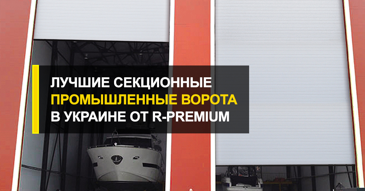  Лучшие секционные промышленные ворота в Украине