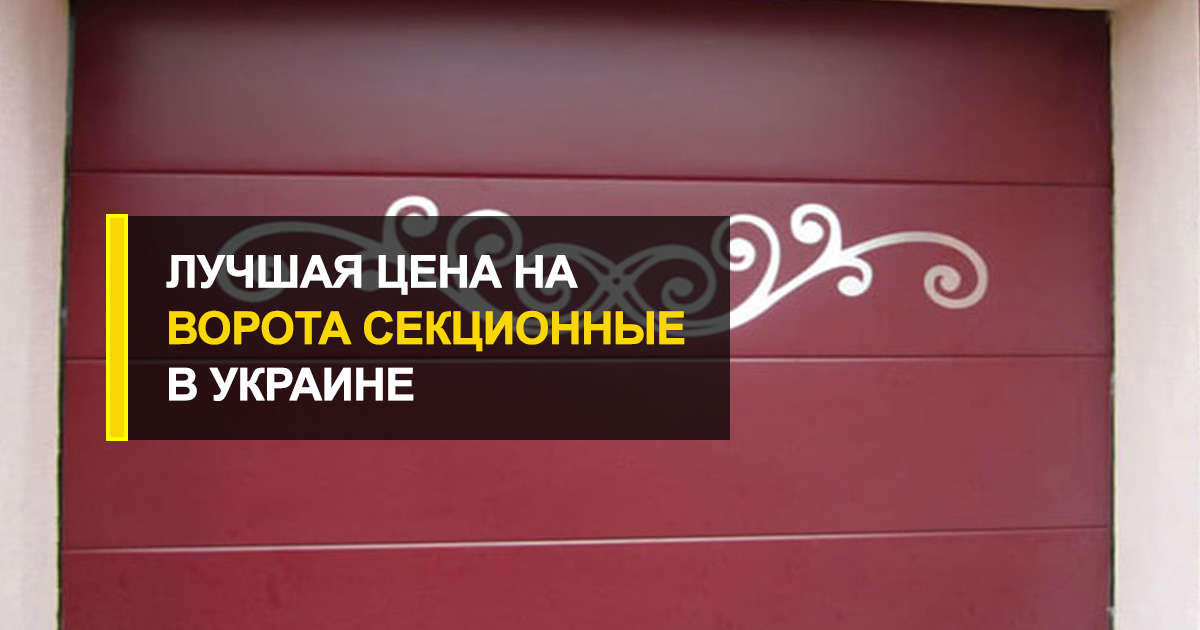  Лучшая на ворота секционные подъемные цена в Украине от производителя