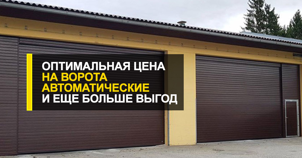  Оптимальная на ворота автоматические цена и еще больше выгод от R-Premium