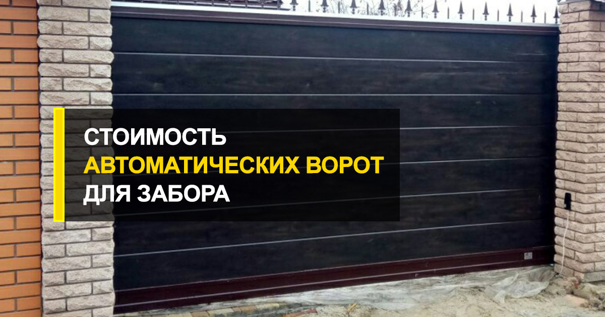  Стоимость автоматических ворот для забора