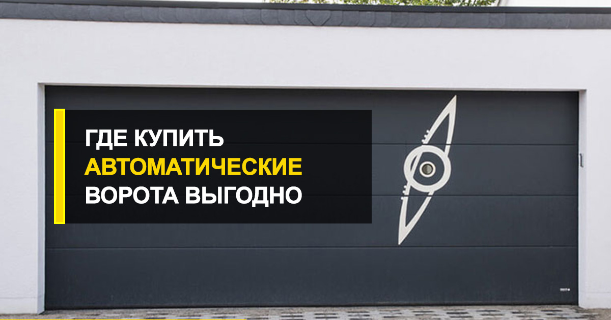  Где купить автоматические ворота выгодно?