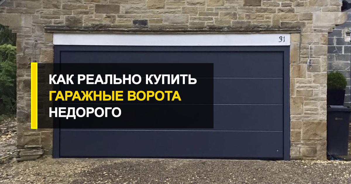  Красиво жить не запретишь или как реально недорого купить гаражные ворота?