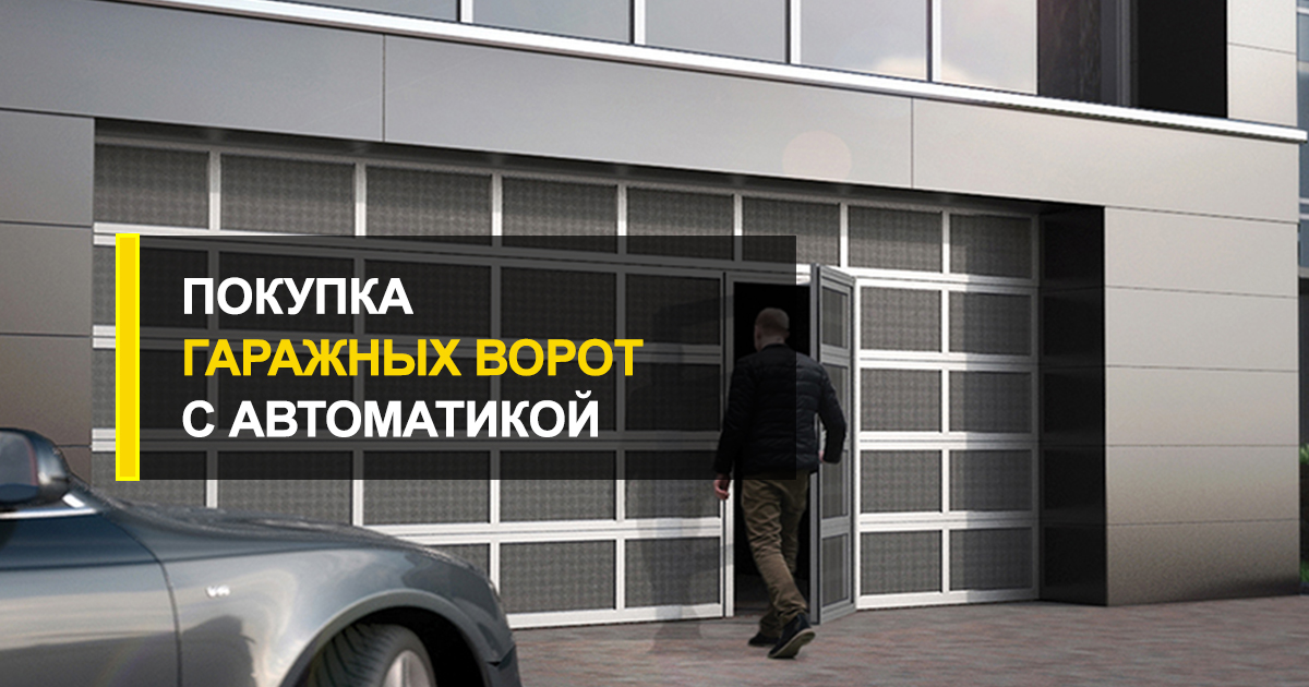  Заказать автоматические ворота у производителя с гарантией
