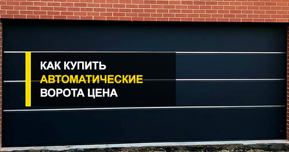  Как купить автоматические ворота цена которых ниже срднерыночной?