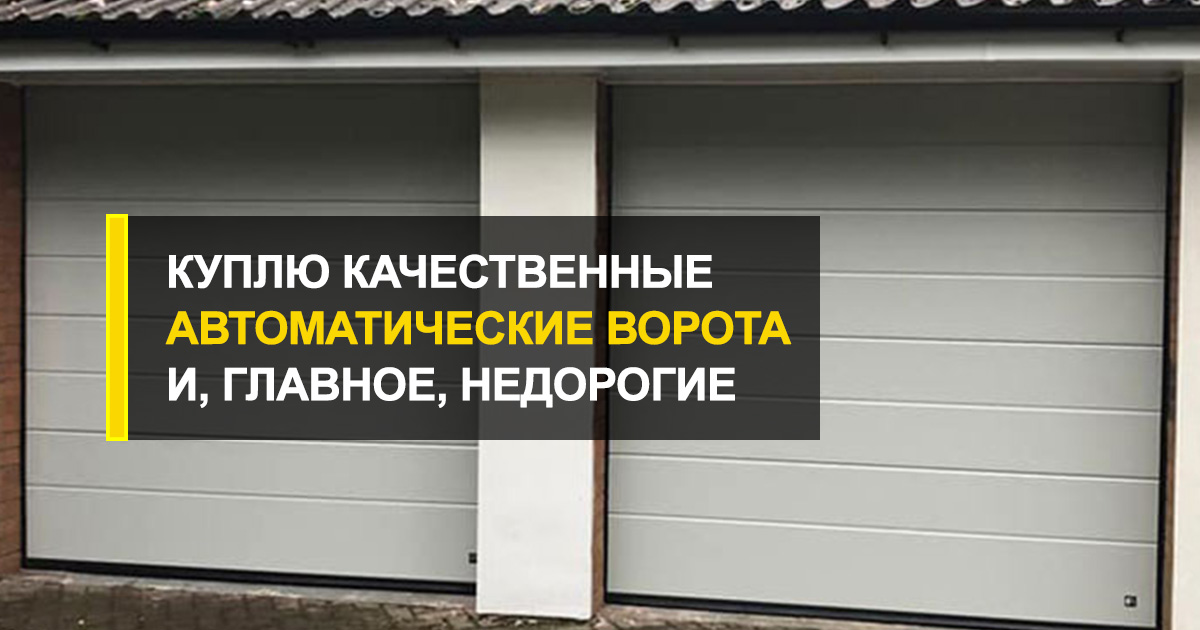  Куплю автоматические ворота: качественные, долговечные и, главное, недорогие