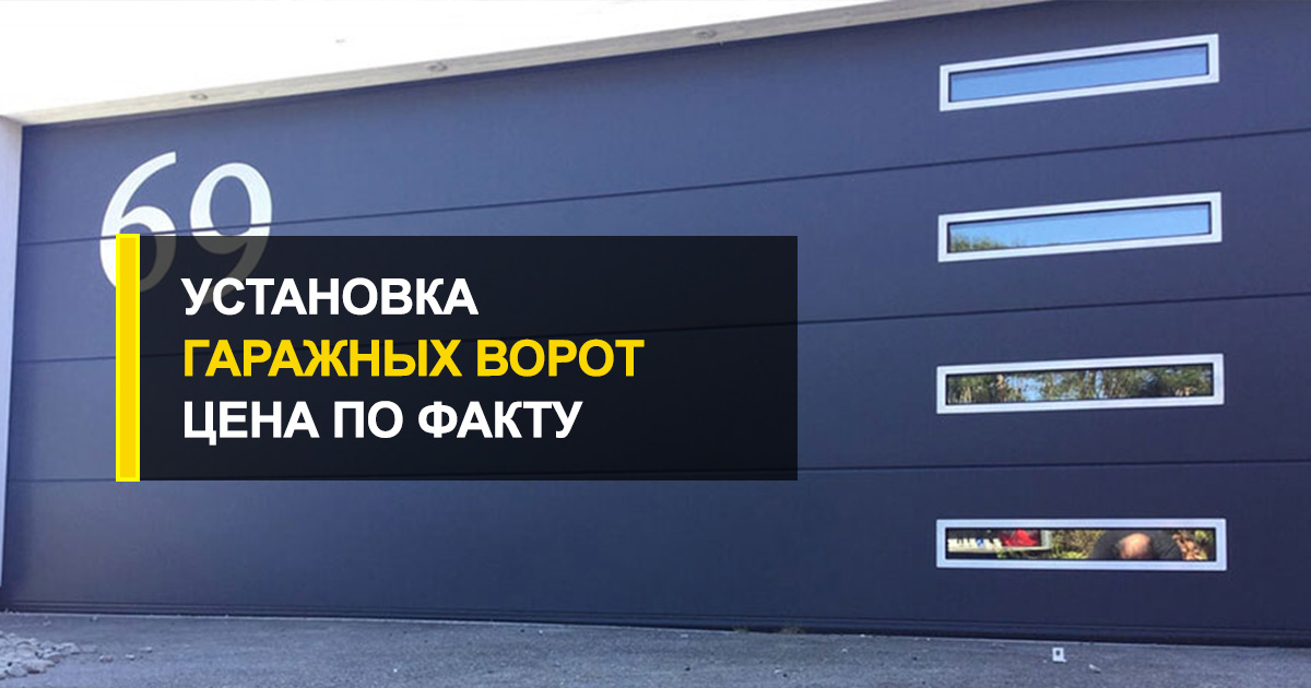  Во сколько обойдется установка гаражных ворот цена по факту?