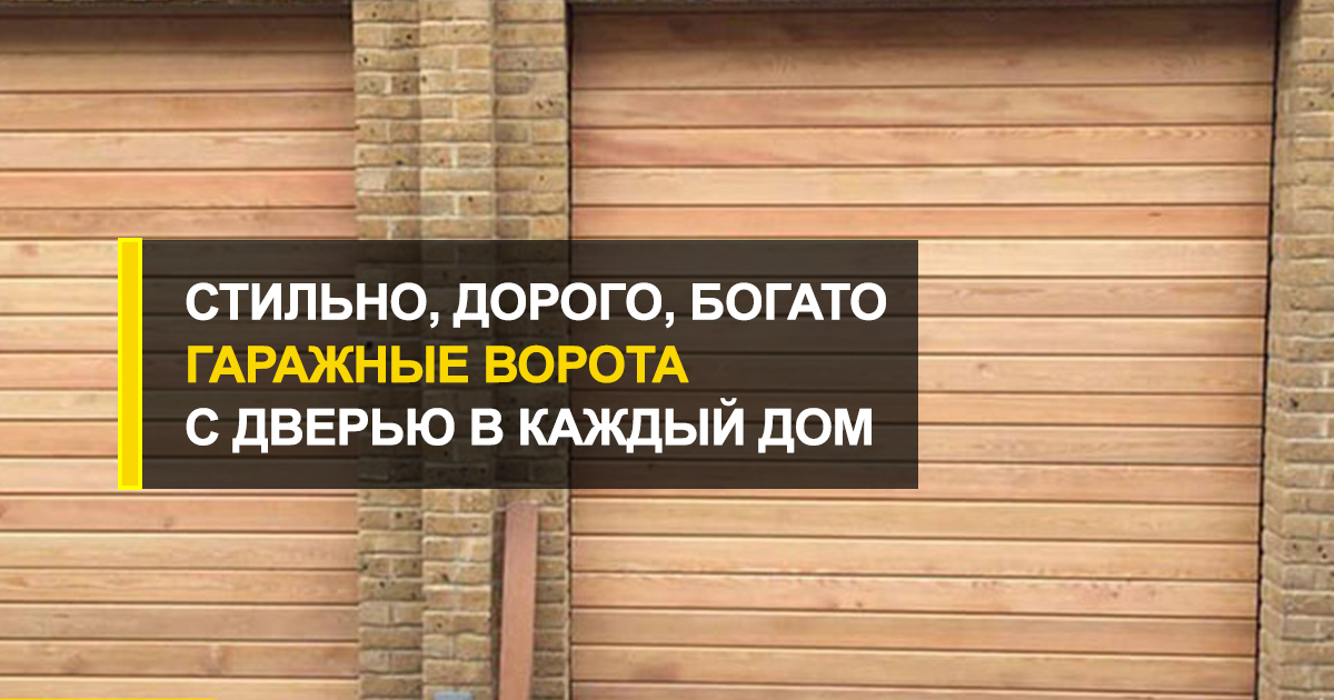  Стильно, дорого, богато – недорогие гаражные ворота с дверью в каждый дом