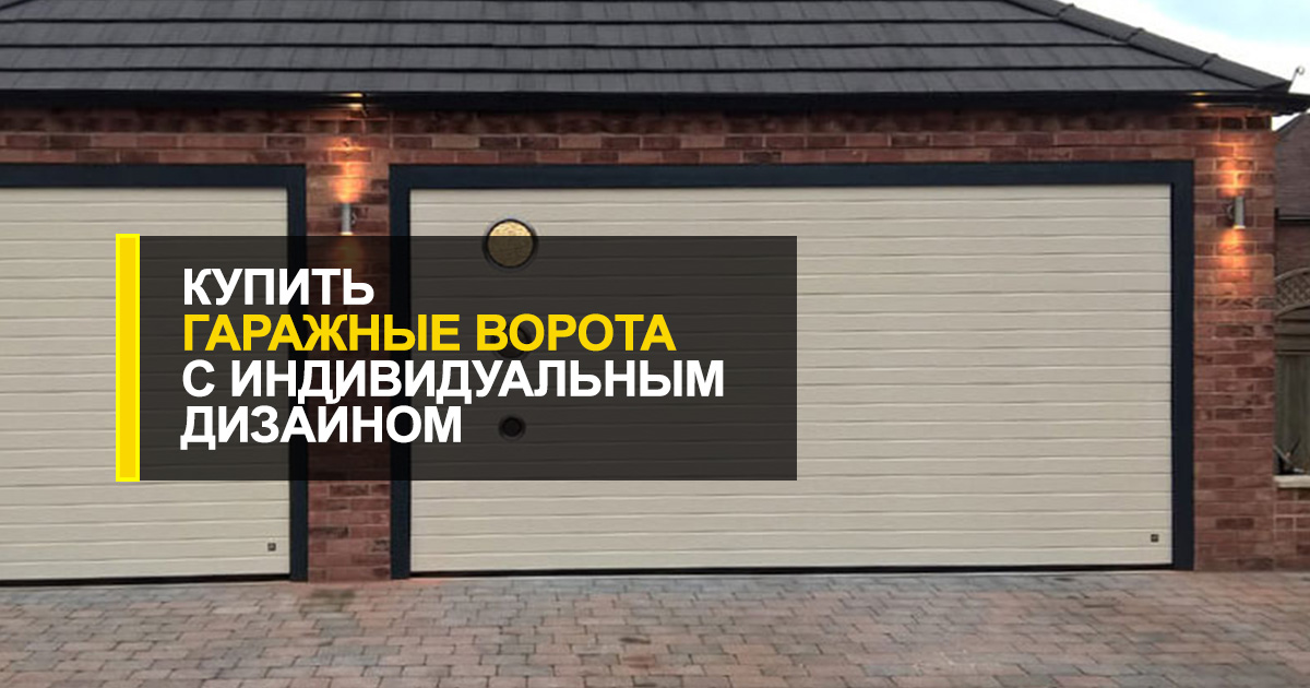  Купить гаражные ворота подъемные с индивидуальным дизайном