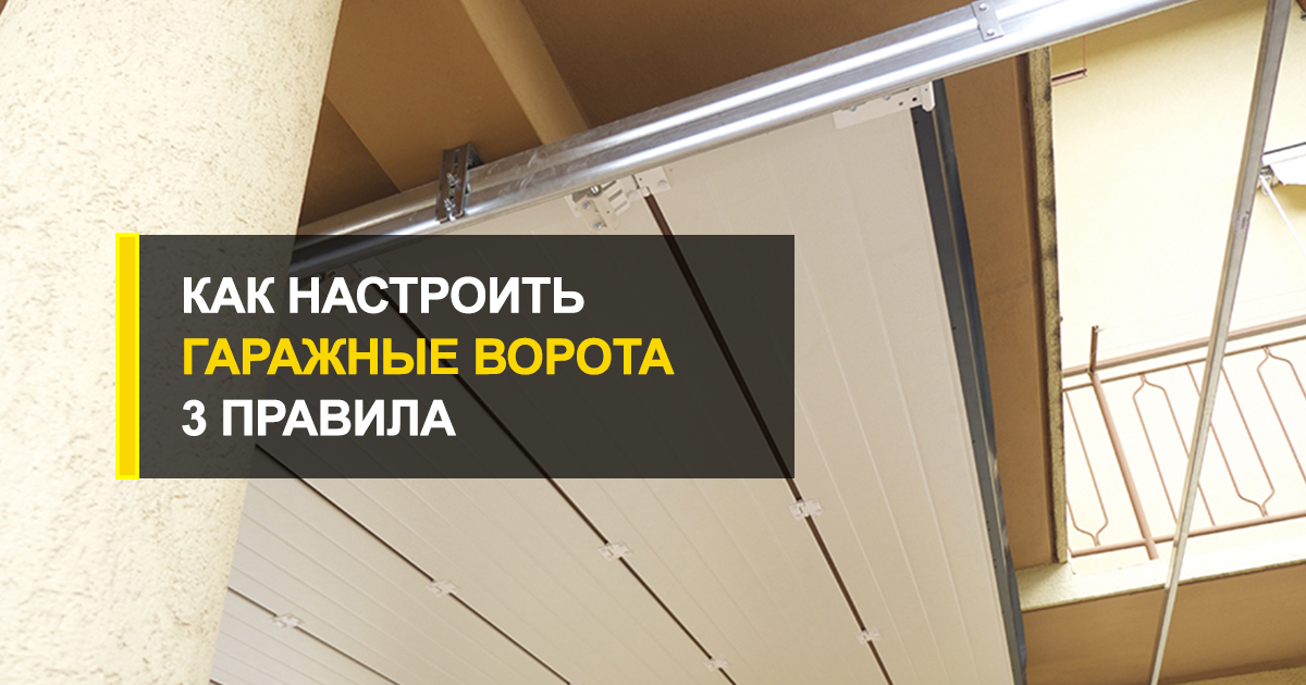  Как настроить гаражные ворота: 3 правила + инструкция