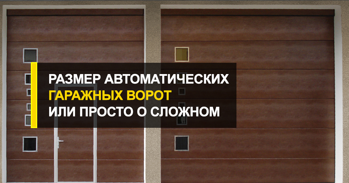  Просто о сложном, так что и ежу понятно: что нужно знать о размерах автоматических гаражных ворот?
