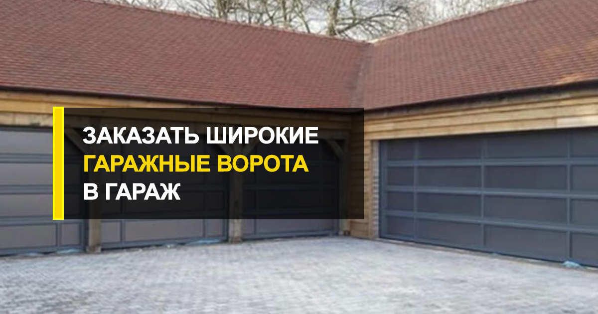  Все, что нужно знать о широких воротах в гараж