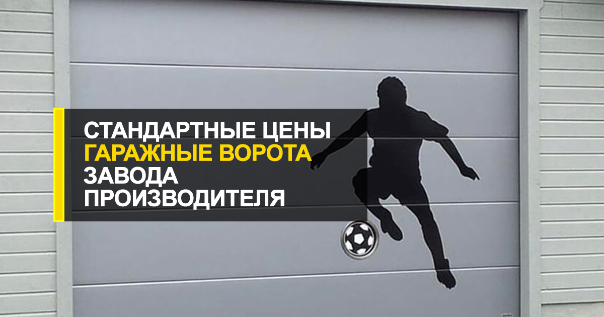  Гаражные ворота размеры стандартные цены завода-производителя