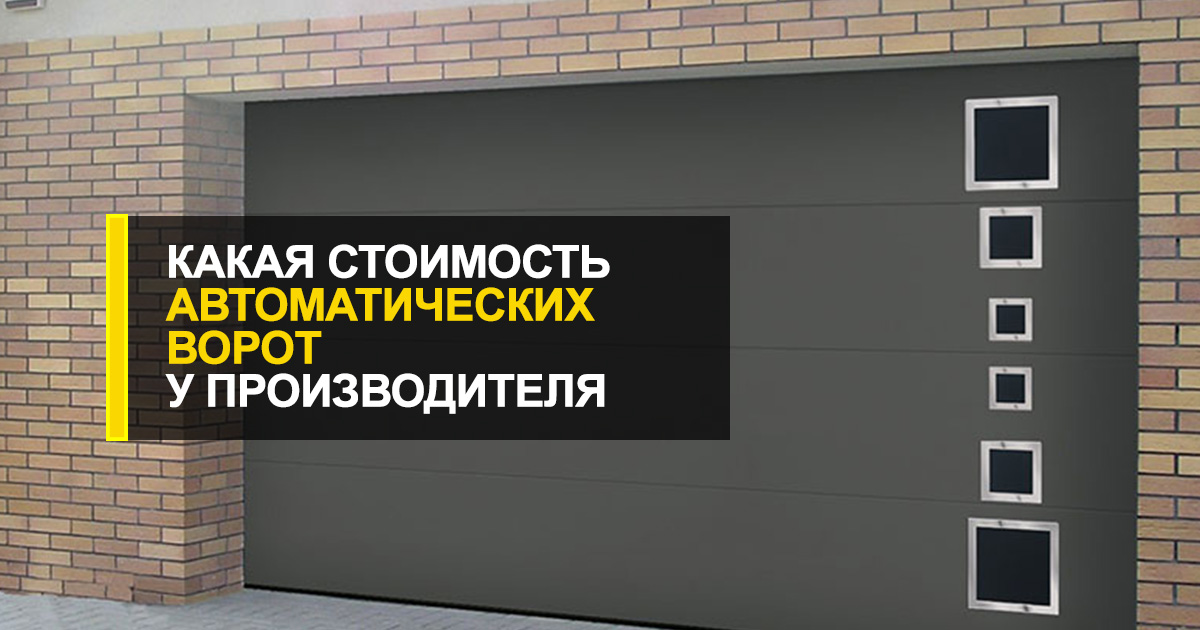  Продажа автоматических ворот на действительно выгодных условиях