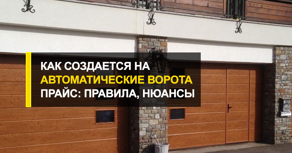  Как создается на автоматические ворота прайс: правила, нюансы, особенности