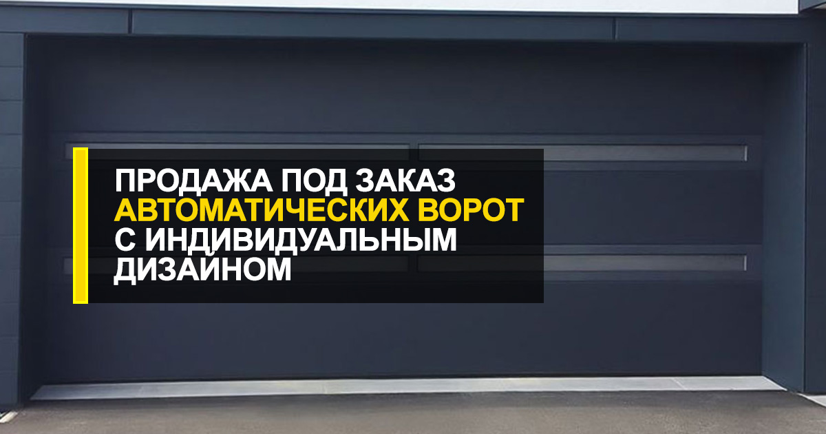  Автоматические ворота под заказ с индивидуальным дизайном от R-Premium