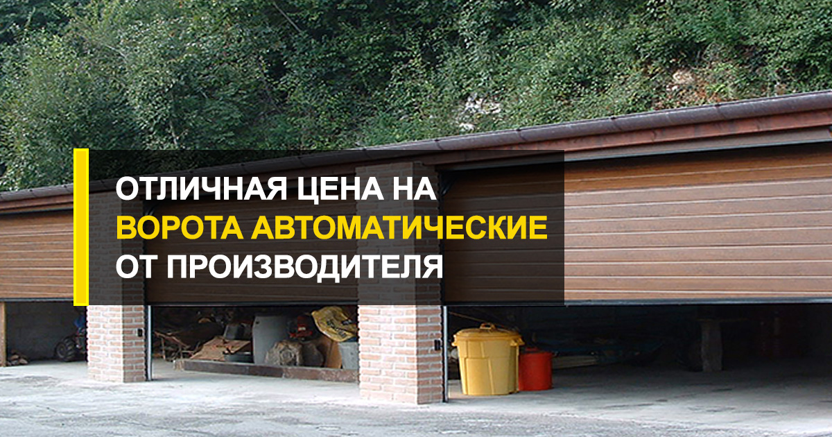  Доступно и качественно с R-Premium: отличная цена ворота автоматические от производителя