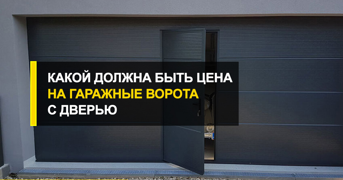  Копейка гривну бережет: какой должна быть цена на гаражные ворота с дверью?
