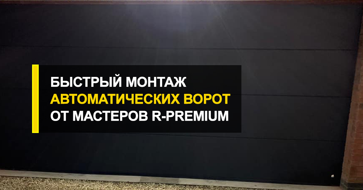  Простой и эффективный монтаж автоматических ворот