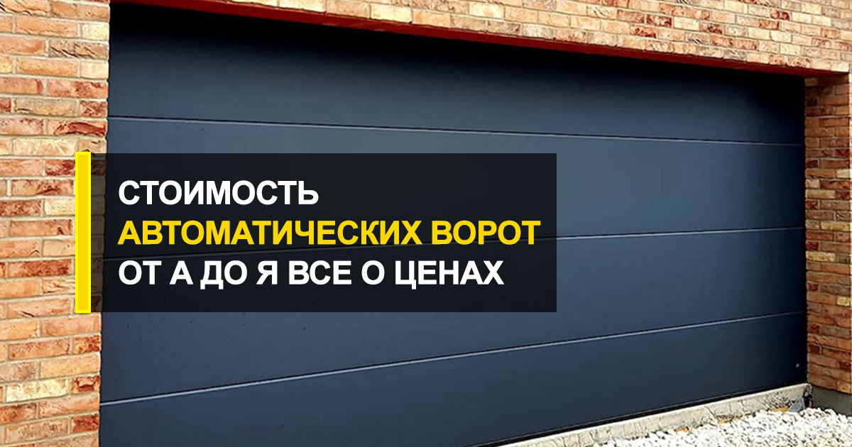  Стоимость автоматических ворот от А до Я: все о ценах по полочкам