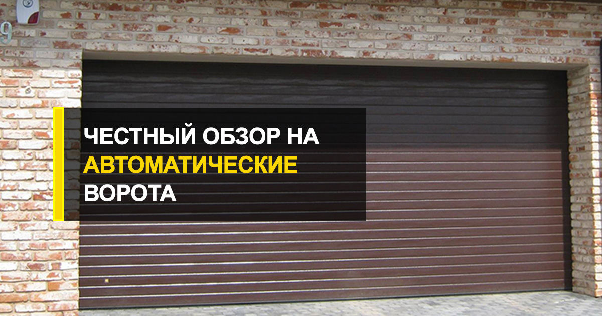  Самый честный обзор на лучшие автоматические ворота