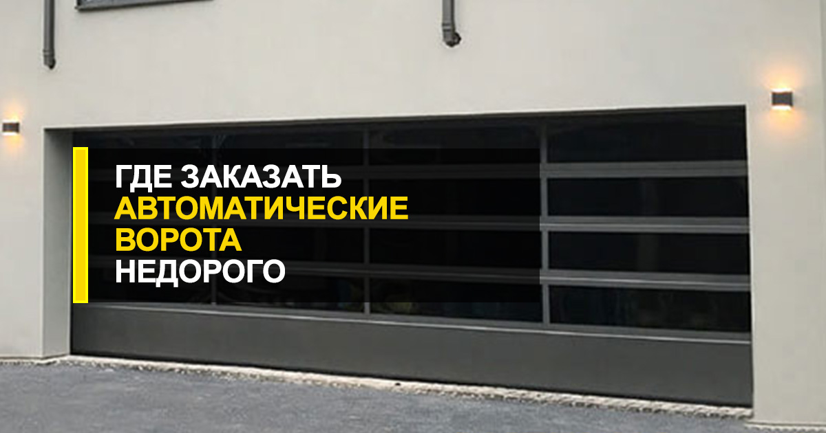  Где заказать автоматические ворота недорого по индивидуальным размерам?