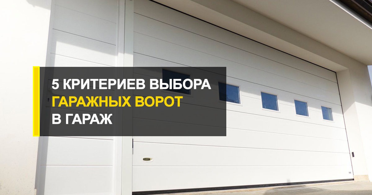  5 правил выбора ворот в гараж
