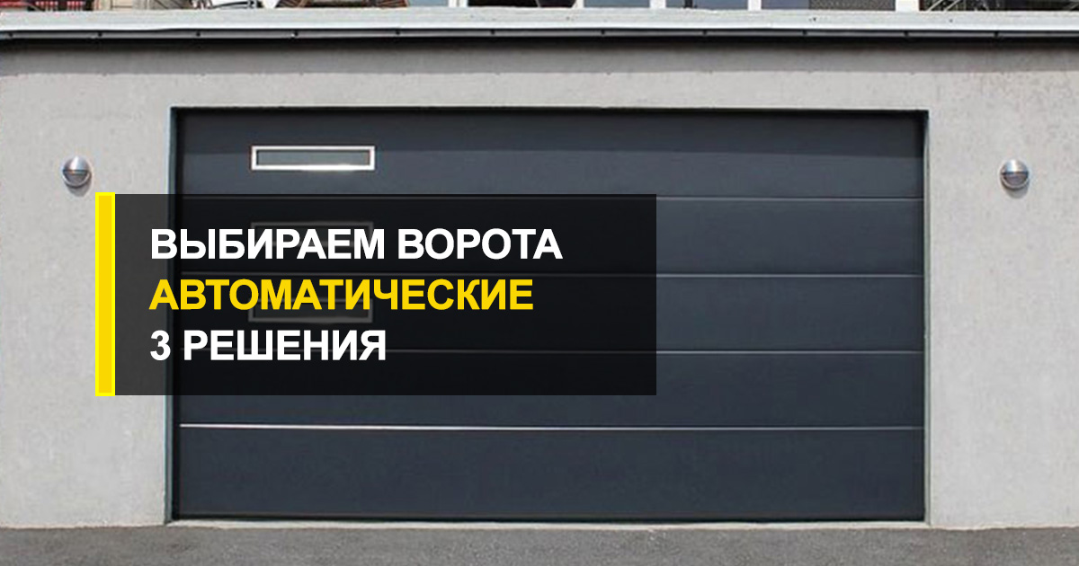  Выбираем ворота автоматические в гараж: 3 популярных решения на любой вкус