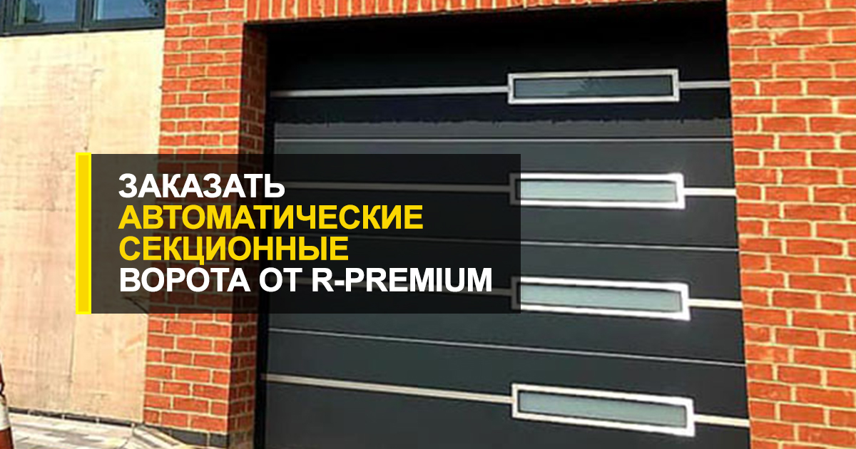  R-Premium – лучший выбор для покупки автоматических секционных ворот