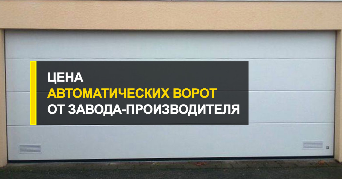  Цена автоматических ворот от завода-производителя
