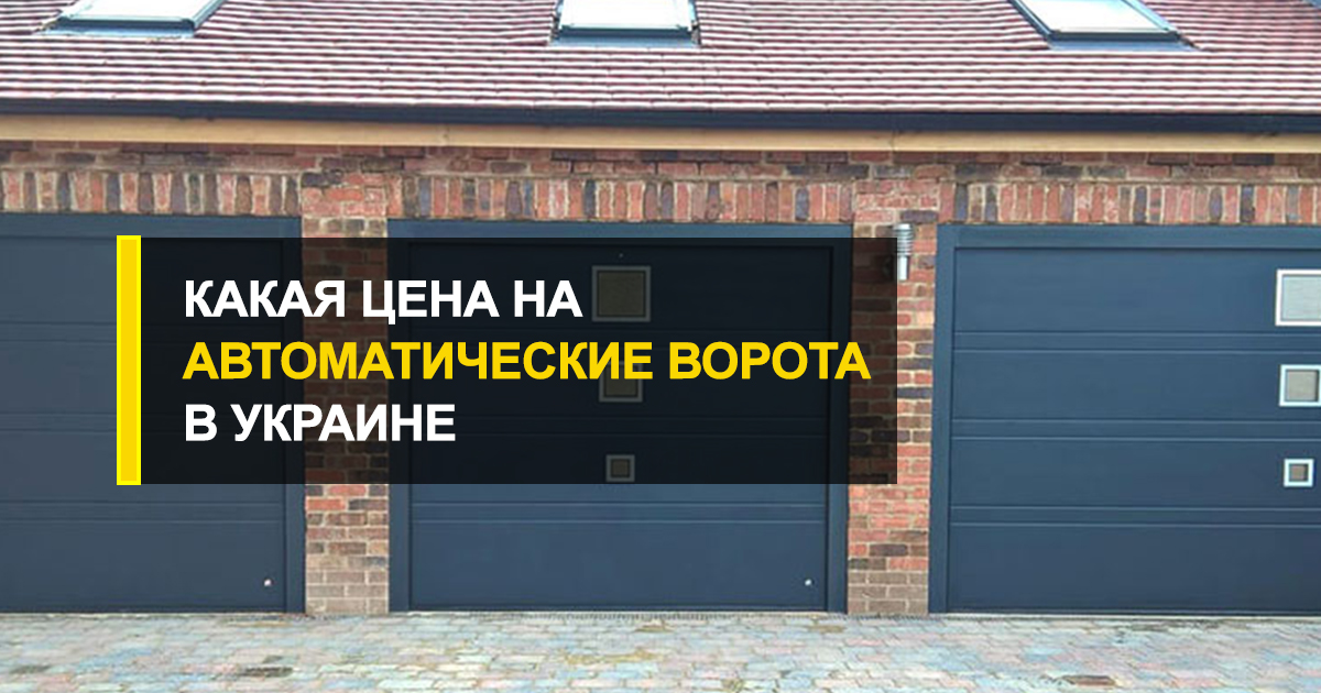  Какая на автоматические ворота цена в Украине у производителя?