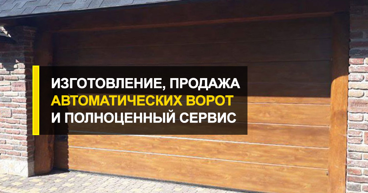  Автоматические ворота продажа, изготовление и полноценный сервис от производителя