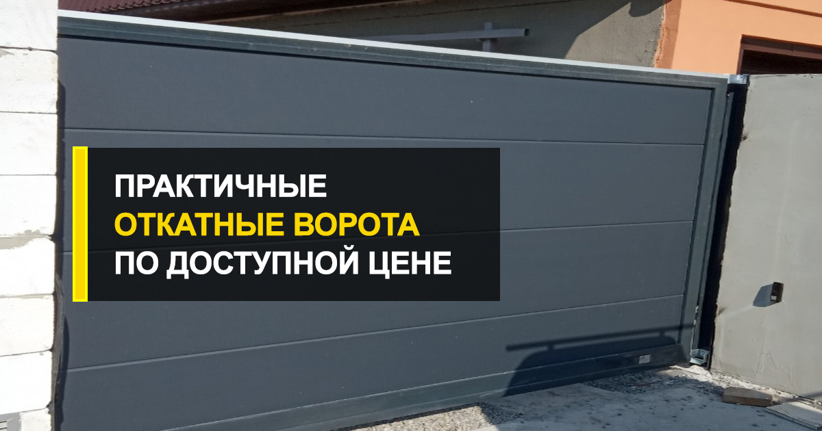  Заказываем откатные ворота у производителя