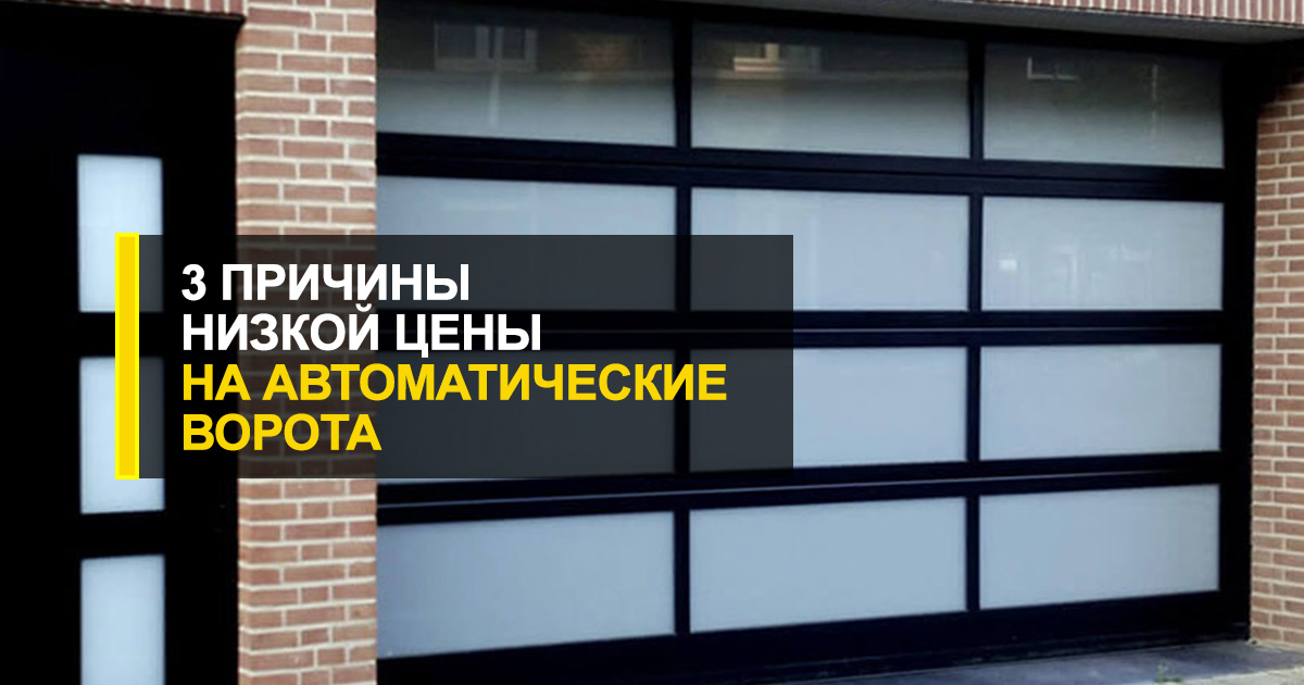  3 причины, по которым на автоматические ворота цена может быть низкой