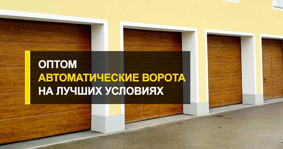 Автоматические ворота оптом на лучших условиях