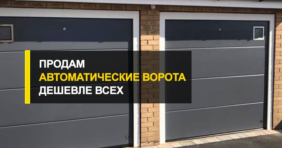  «Продам автоматические ворота дешевле всех» и другие схемы мошенничества в сегменте