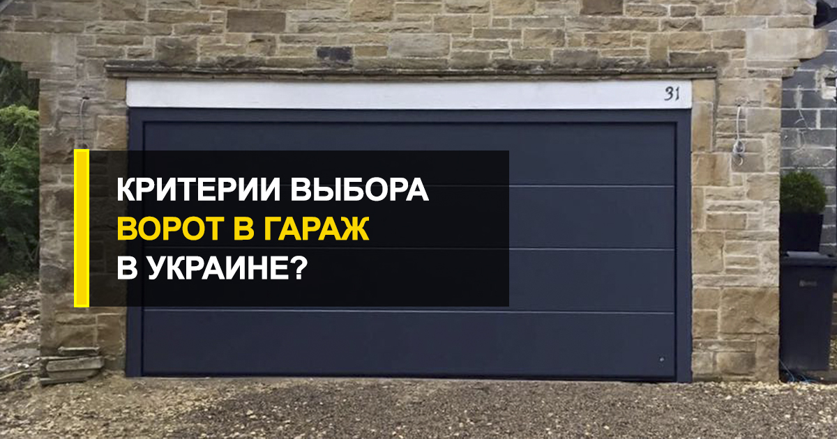  Какими должны быть современные ворота в гараж в Украине?