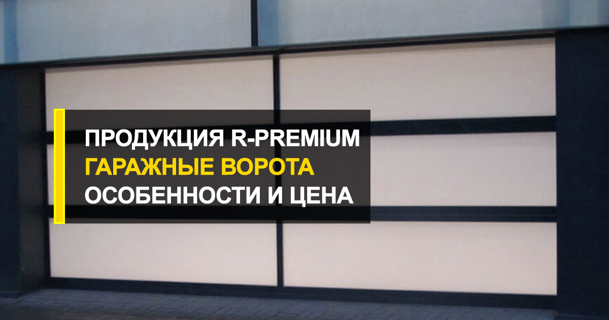  Продукция R-Premium: особенности, сроки изготовления и цена на автоматические ворота