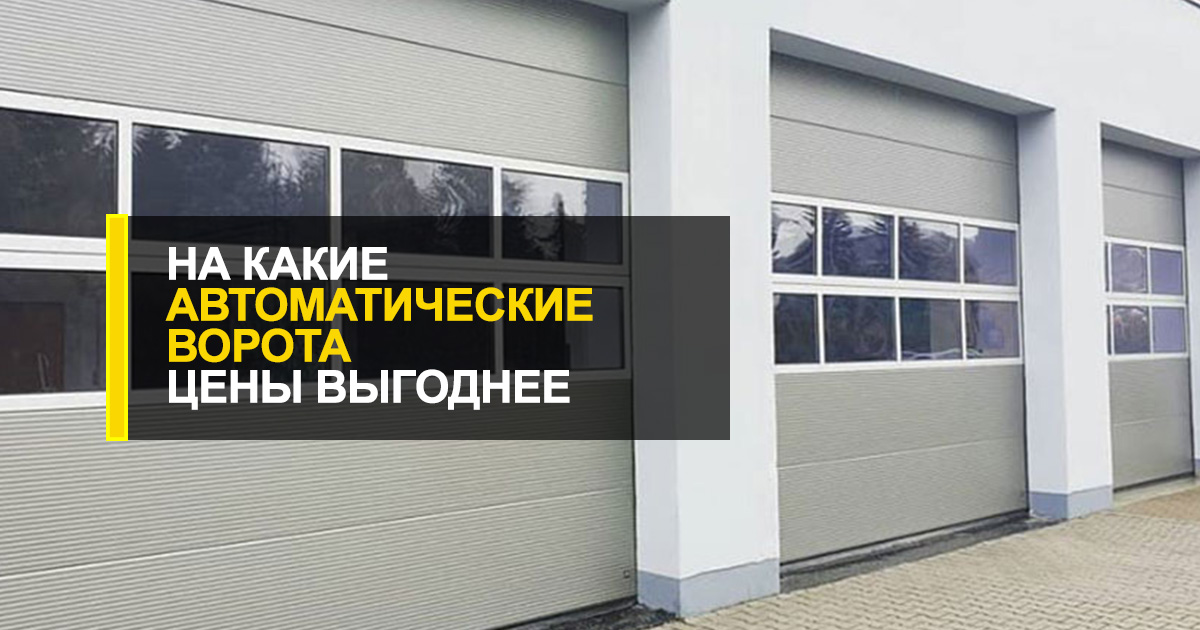  На какие автоматические ворота цены будут самыми выгодными?